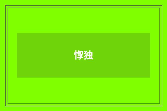 惸独