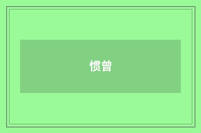 惯曾