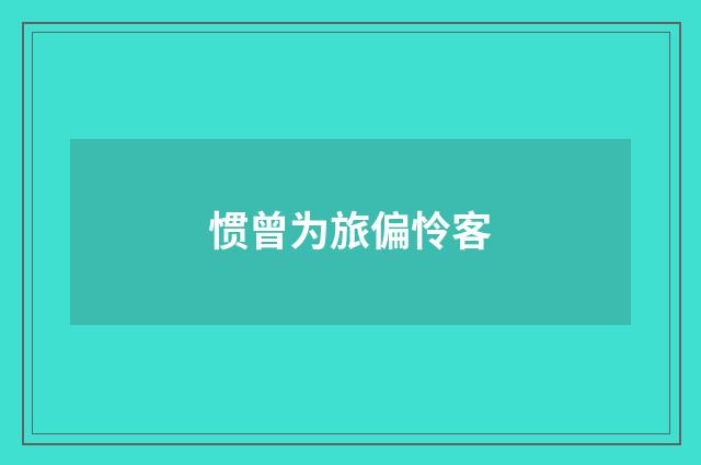惯曾为旅偏怜客