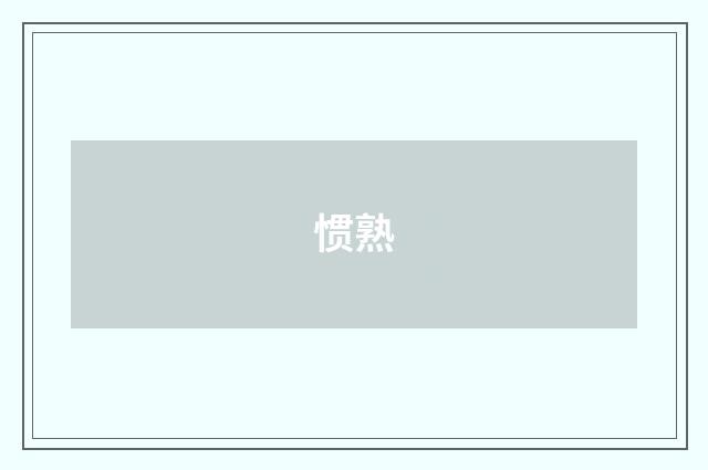 惯熟