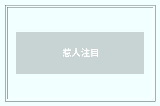 惹人注目
