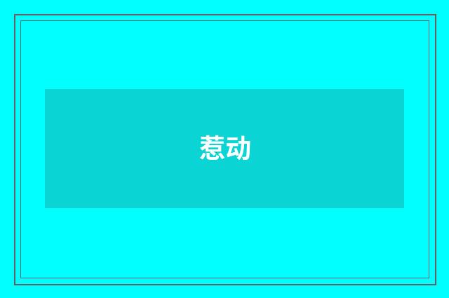 惹动