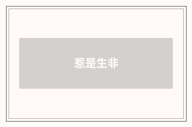 惹是生非