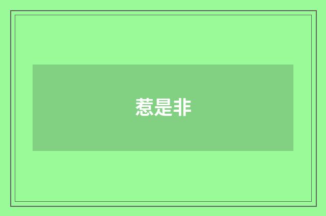 惹是非