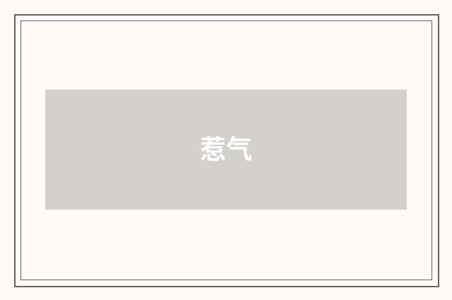 惹气