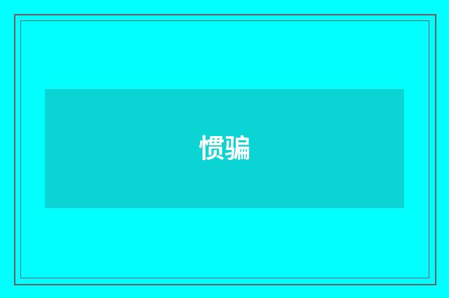 惯骗