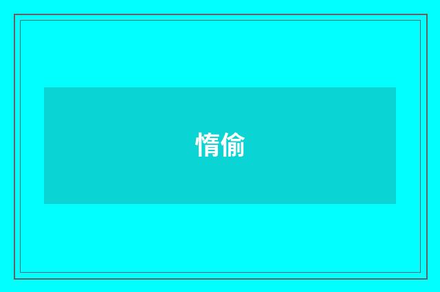 惰偷