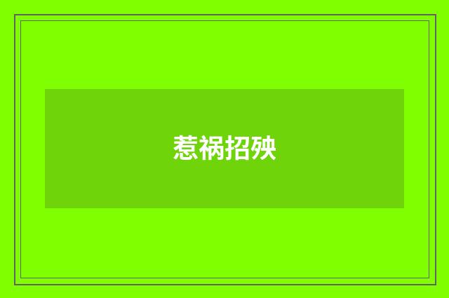 惹祸招殃
