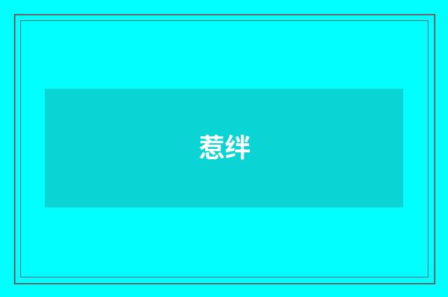 惹绊