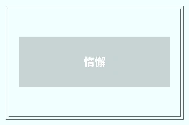 惰懈