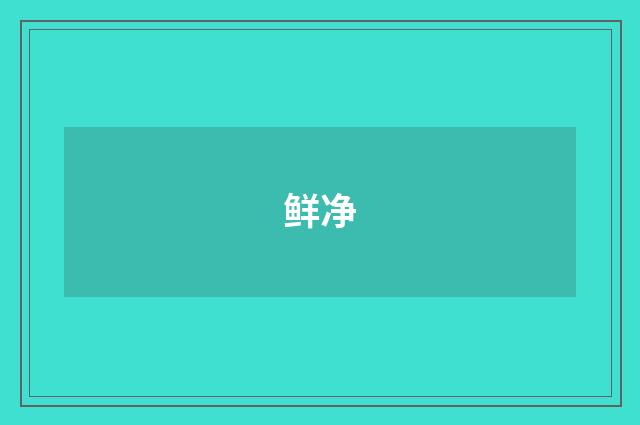 鲜净
