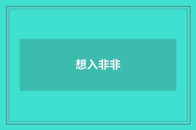 想入非非