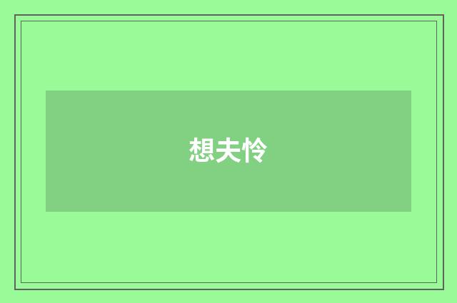 想夫怜