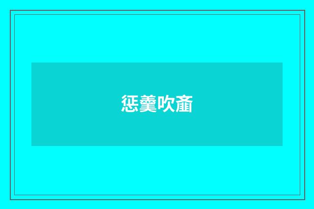 惩羹吹齑