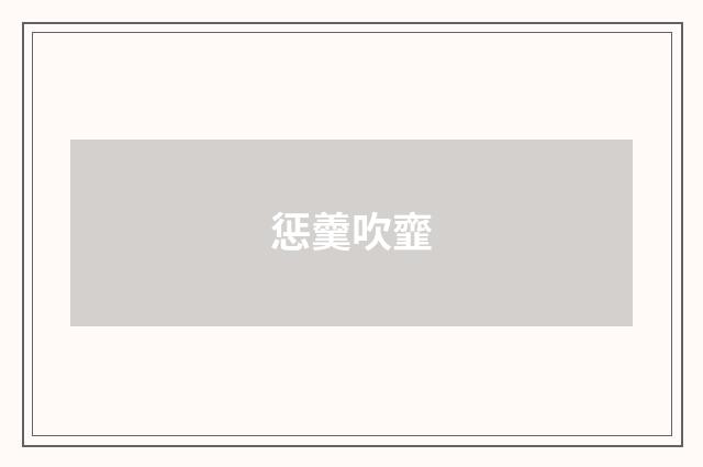 惩羹吹韲