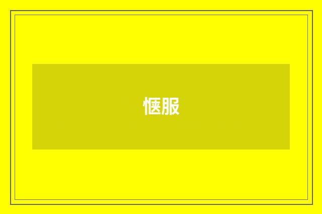 惬服