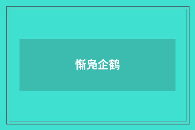 惭凫企鹤