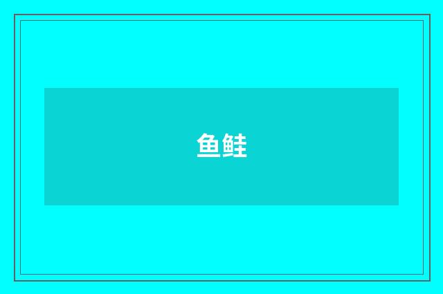 鱼鲑