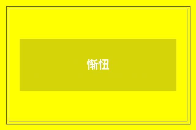 惭忸
