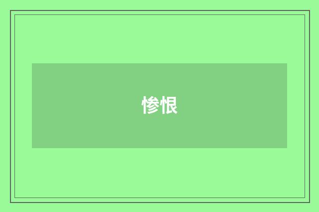 惨恨