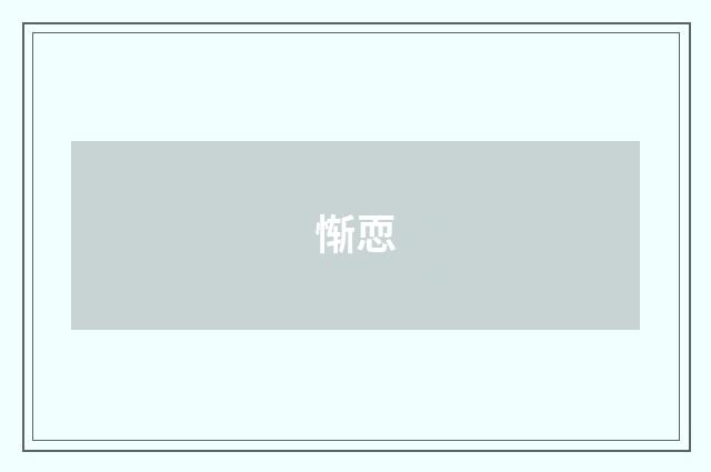 惭恧