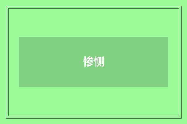 惨恻