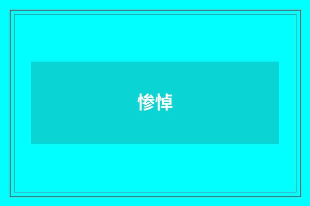 惨悼