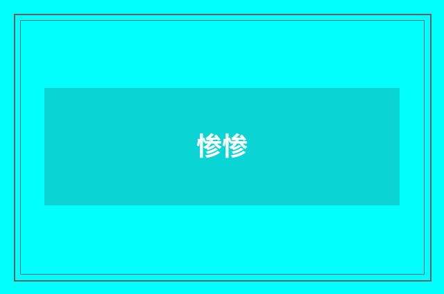 惨惨