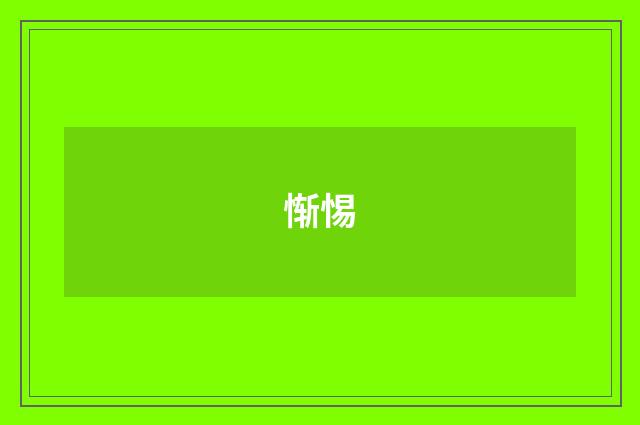 惭惕