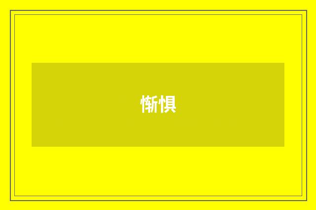 惭惧