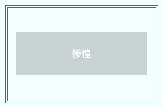 惨惶