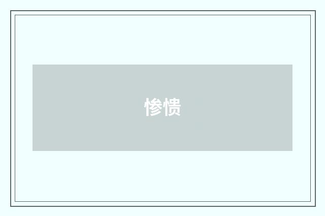 惨愦