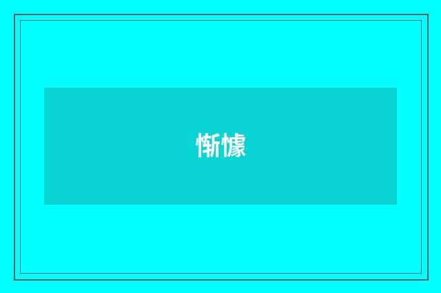 惭懅