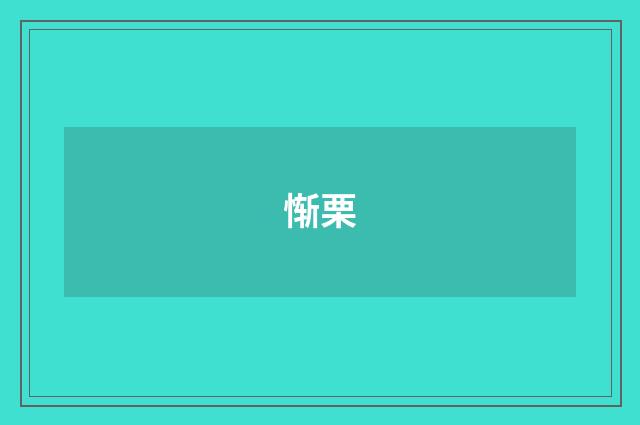 惭栗
