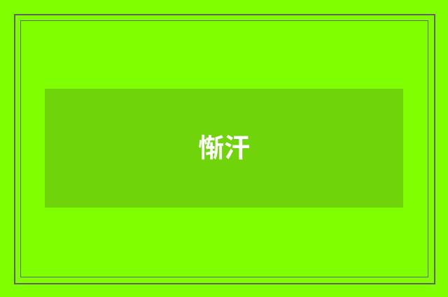 惭汗