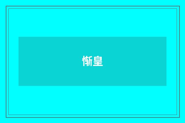 惭皇