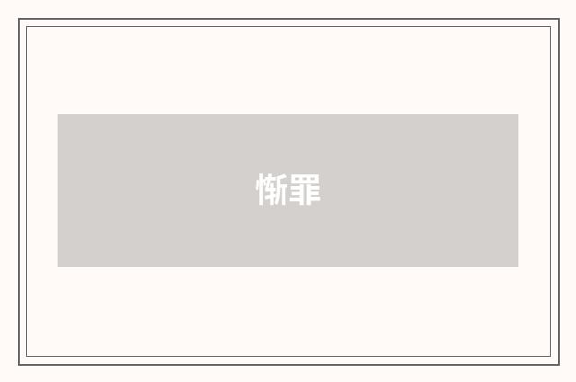 惭罪