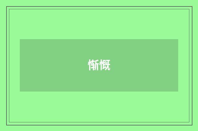 惭慨