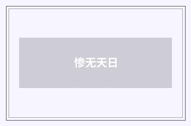 惨无天日