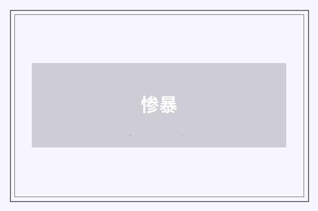 惨暴