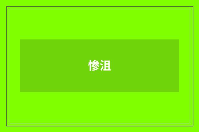 惨沮