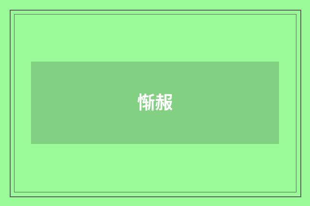 惭赧