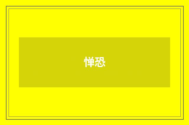 惮恐