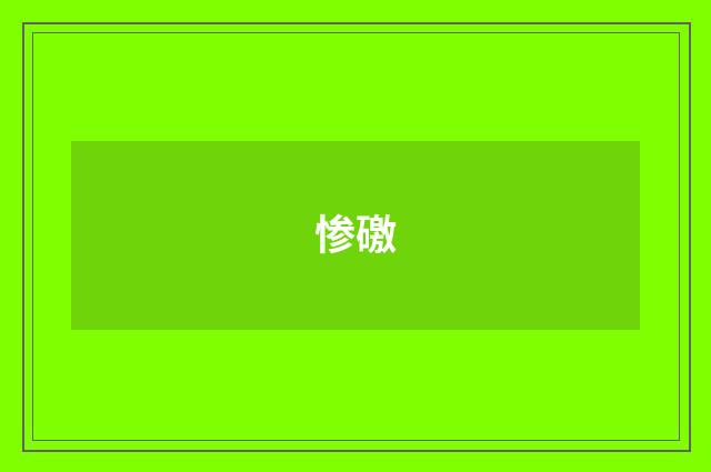 惨礉