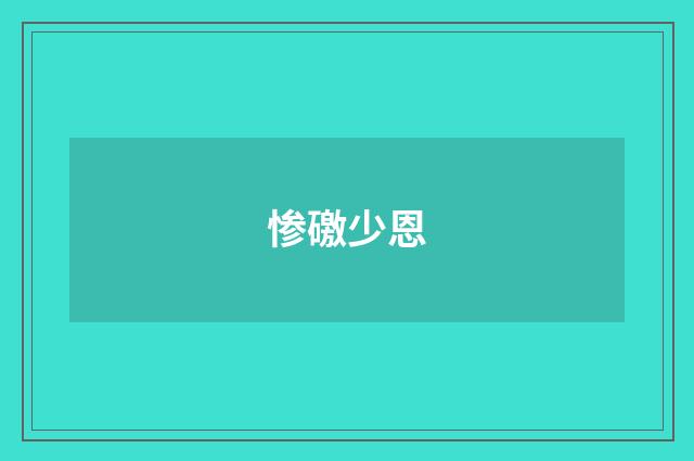 惨礉少恩