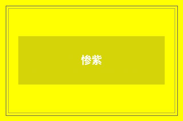 惨紫