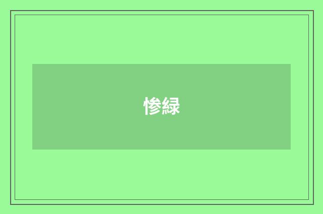 惨緑