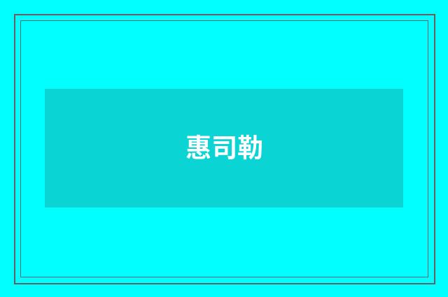 惠司勒