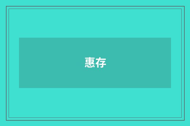 惠存