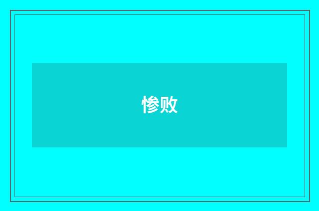 惨败